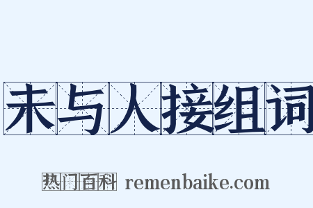 未与人接组词是什么意思的图片